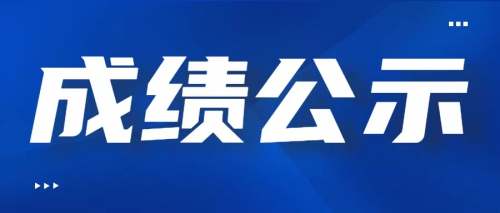 关于广东岭南现代技师学院（清远校区）2024年6月29日、7月6日校内学生职业技能等级认定评价结果公示的通知