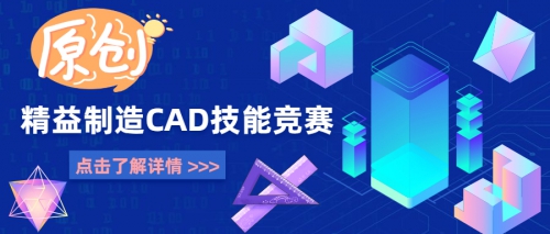 教学动态|知识与能力并重 精益制造CAD比赛