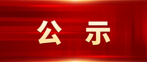 职业技能等级认定对外收费标准公示