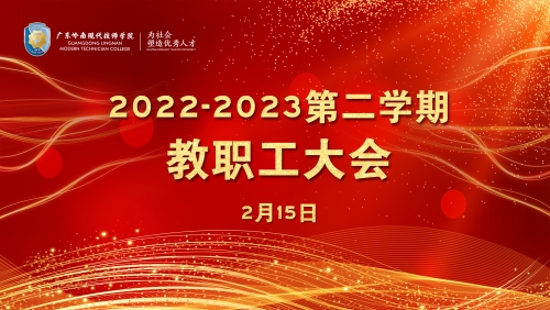 2022-2023学年第二学期全体教职工大会召开