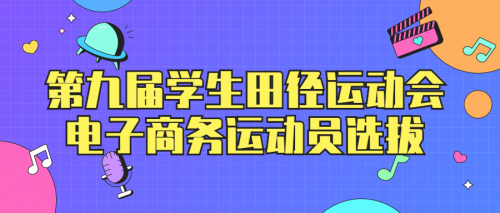 第九届学生田径运动会|电子商务运动员选拔