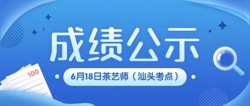 关于广东岭南现代技师学院汕头市考点2023年6月18日茶艺师职业技能等级认定评价结果公示的通知