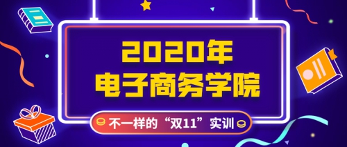 2020年电子商务学院不一样的“双11”实训