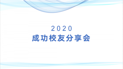 你所了解和不了解的职场∣电商学院成功校友线上分享会