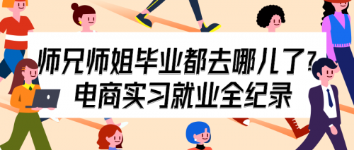 师兄师姐毕业都去哪儿了？|电商实习就业全纪录