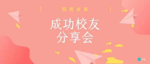 “职”面未来|创业管理学院成功校友分享会