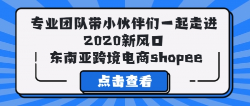 专业团队带小伙伴们一起走进 2020新风口 东南亚跨境电商shopee