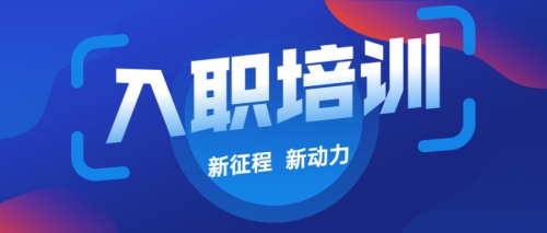 “新”力量驾到 | 2020-2021学年新员工培训顺利开展！