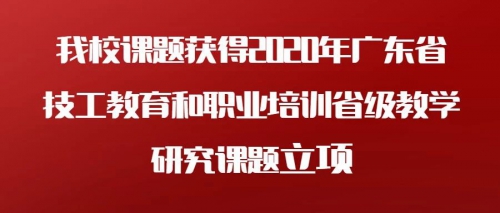 我校课题获得2020年广东省技工教育和职业培训省级教学研究课题立项