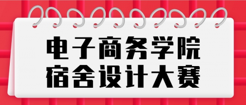 我“宿”我行，展个性|第三届宿舍设计大赛表彰大会