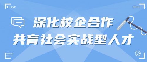 深化校企合作，共育社会实战型人才