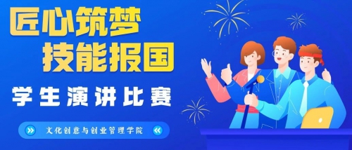 匠心筑梦·技能报国”演讲比赛初赛圆满结束！