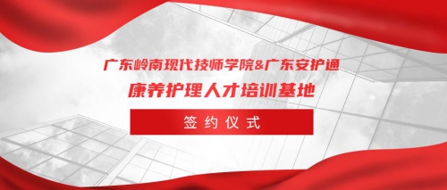 办出特色，创出品牌 | 我校与安护通举行康养护理人才培训基地签约仪式