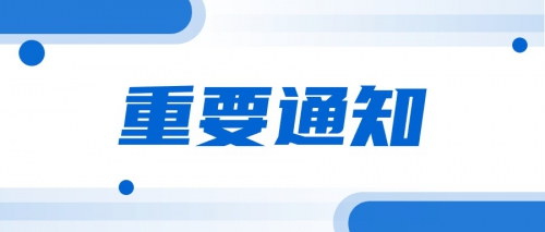 关于延期举办养老护理员、家政服务员（母婴护理员）、评茶员、茶艺师职业技能等级考试的通知