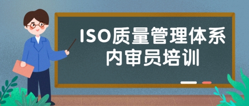 校园新闻 | 学校开展ISO质量管理体系内审员培训