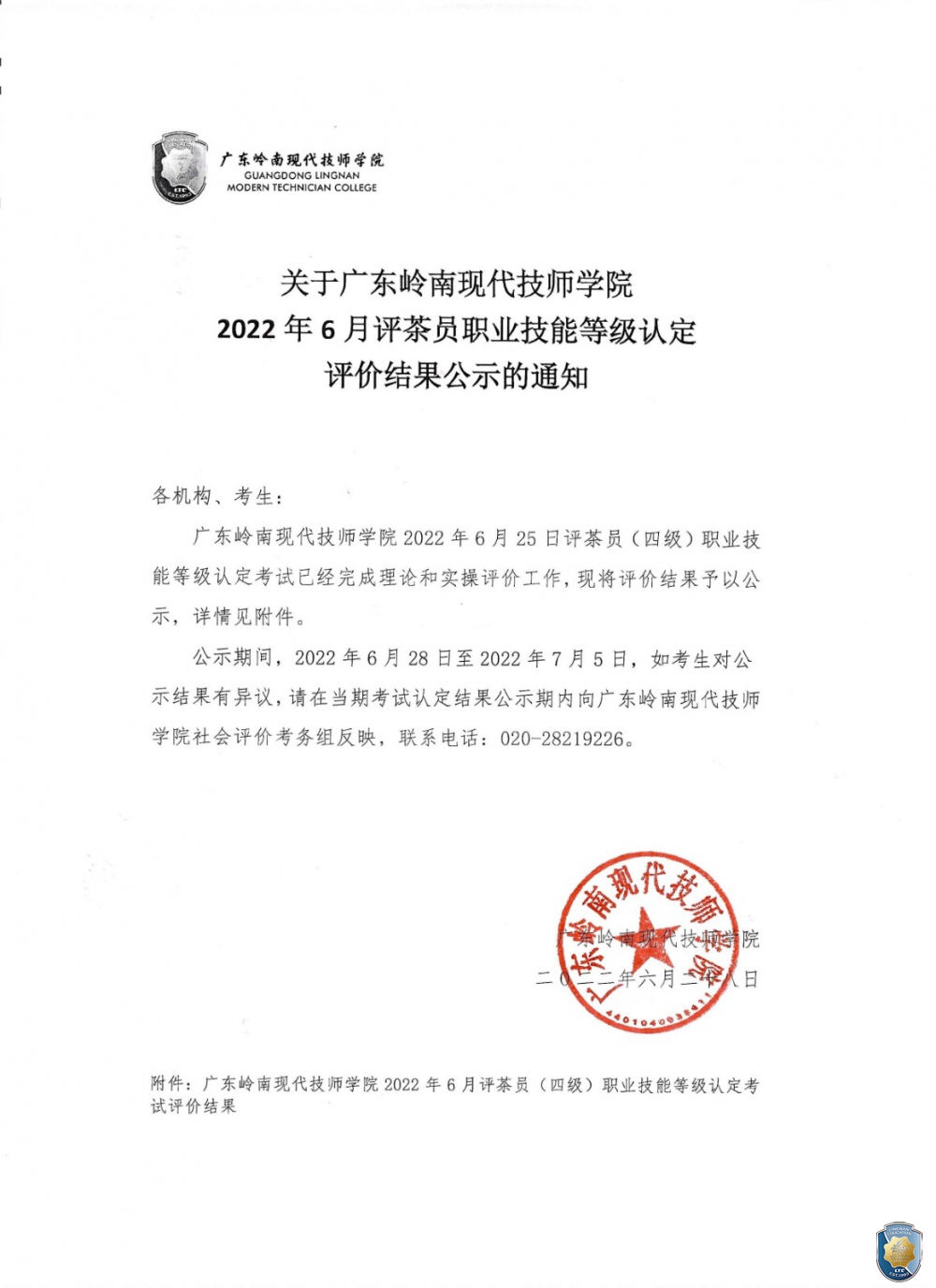 关于广东岭南现代技师学院2022年6月评茶员职业技能等级认定评价结果公示的通知