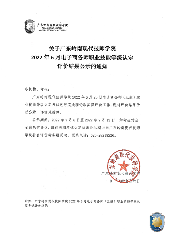 关于广东岭南现代技师学院2022年6月电子商务师职业技能等级认定评价结果公示的通知