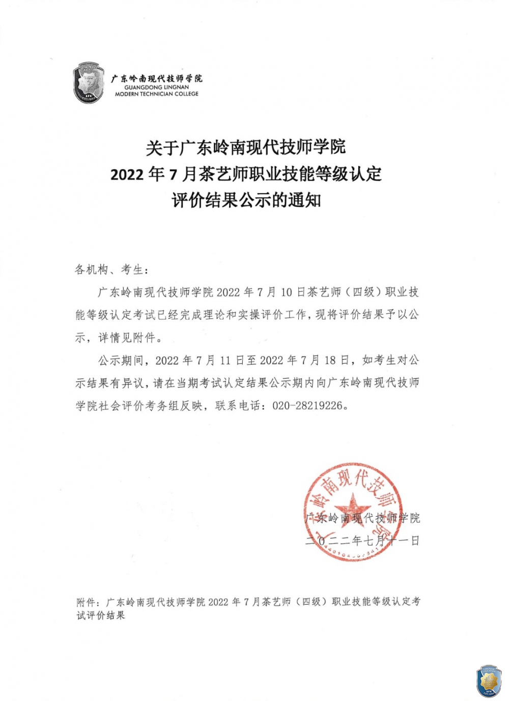 关于广东岭南现代技师学院2022年7月茶艺师职业技能等级认定评价结果公示的通知