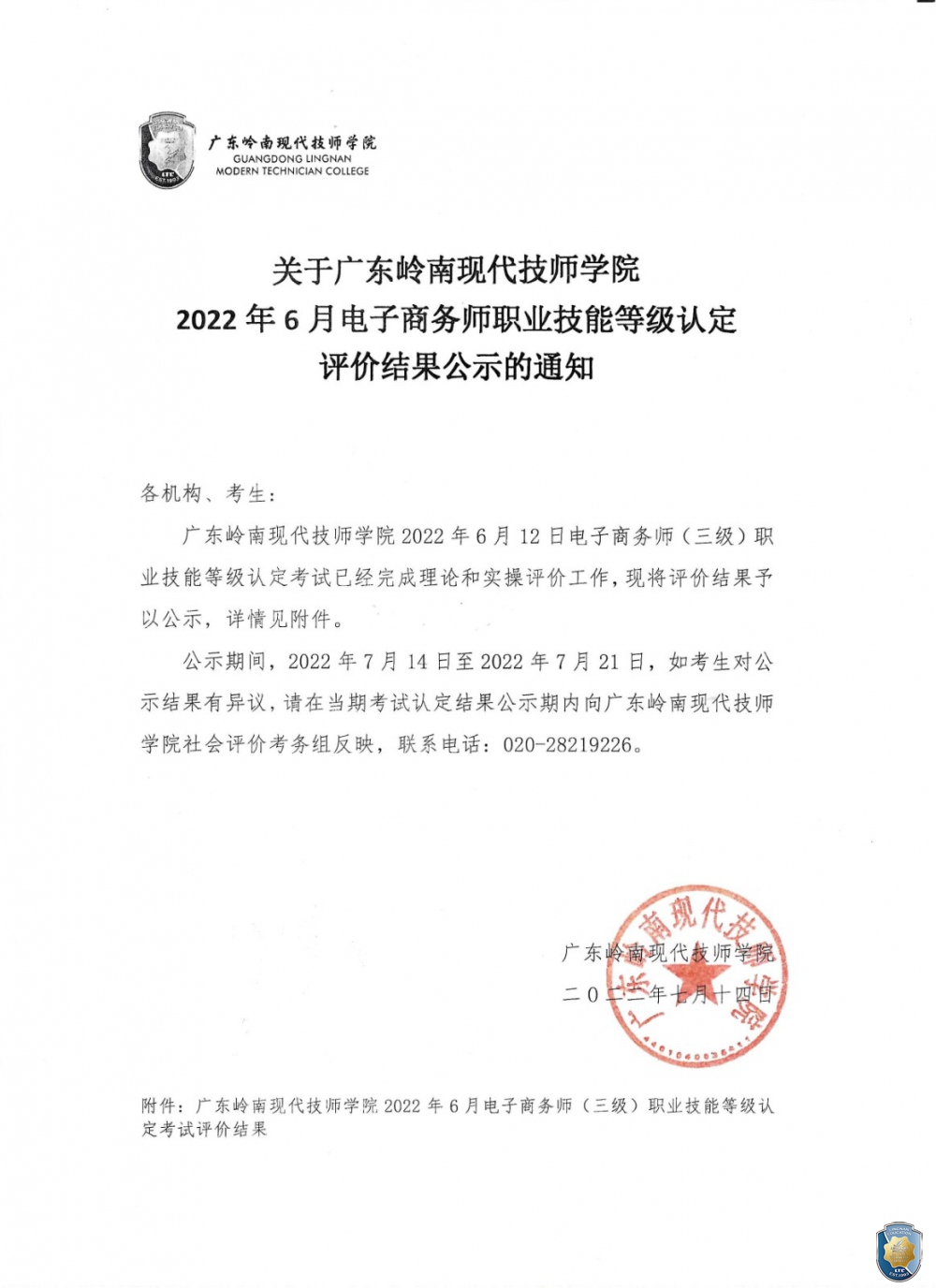 关于广东岭南现代技师学院2022年6月电子商务师职业技能等级认定评价结果公示的通知