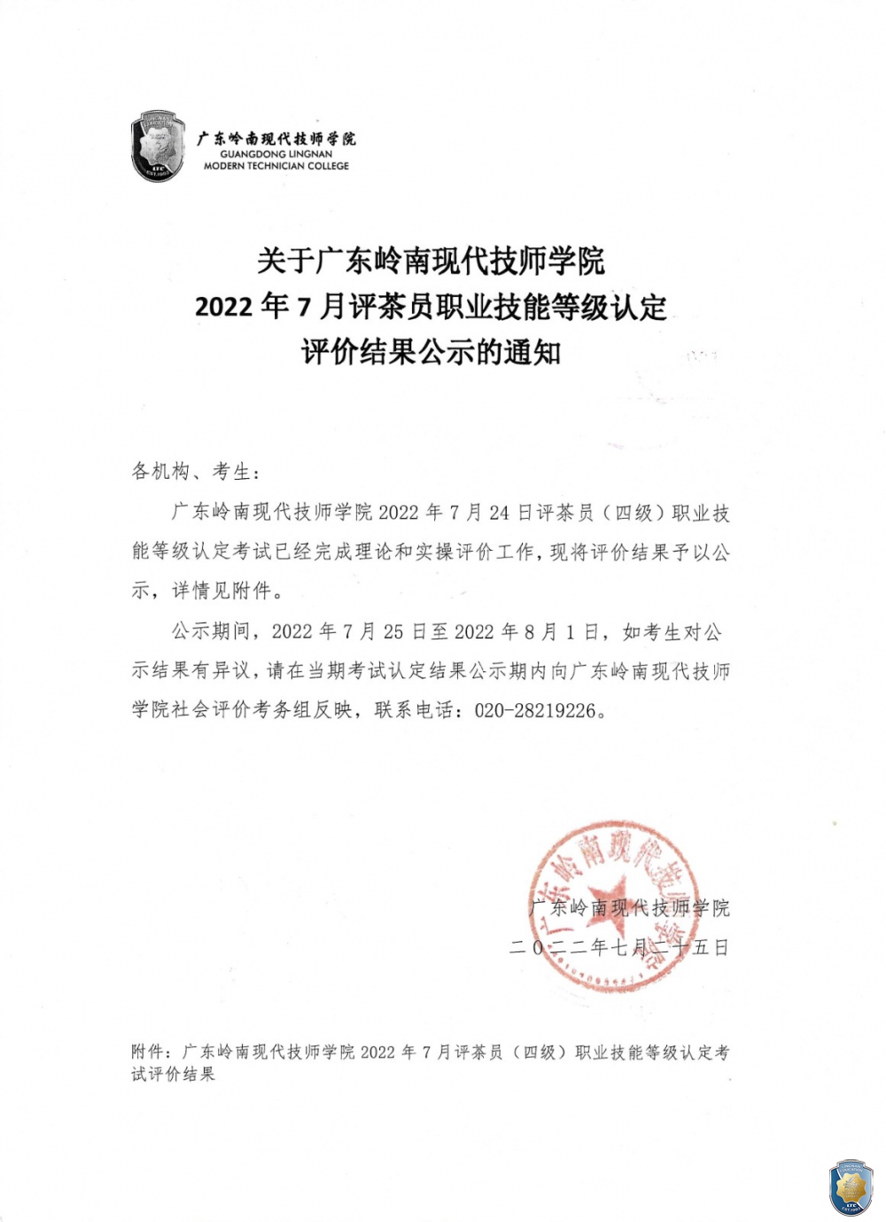 关于广东岭南现代技师学院2022年7月评茶员职业技能等级认定评价结果公示的通知