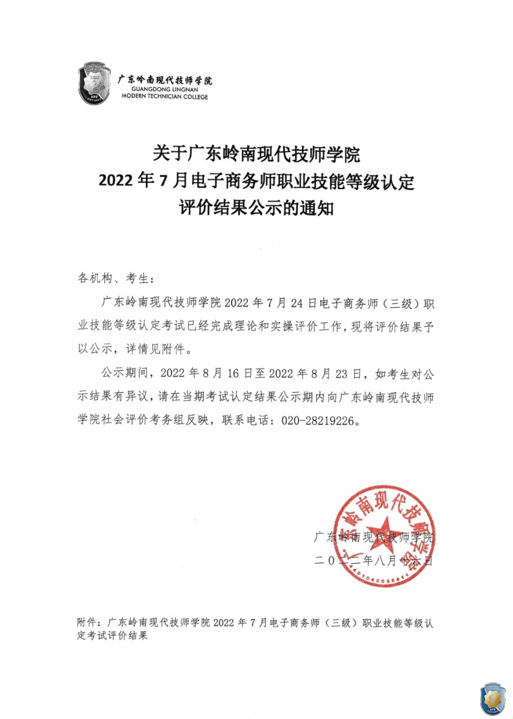 关于广东岭南现代技师学院2022年7月电子商务师职业技能等级认定评价结果公示的通知