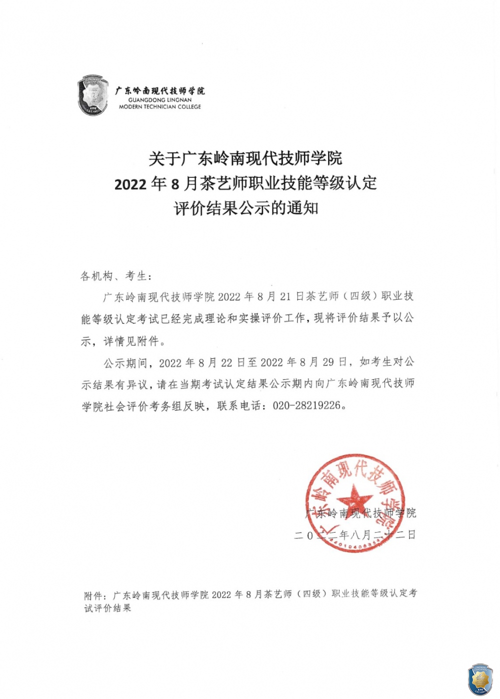 关于广东岭南现代技师学院2022年8月茶艺师职业技能等级认定评价结果公示的通知