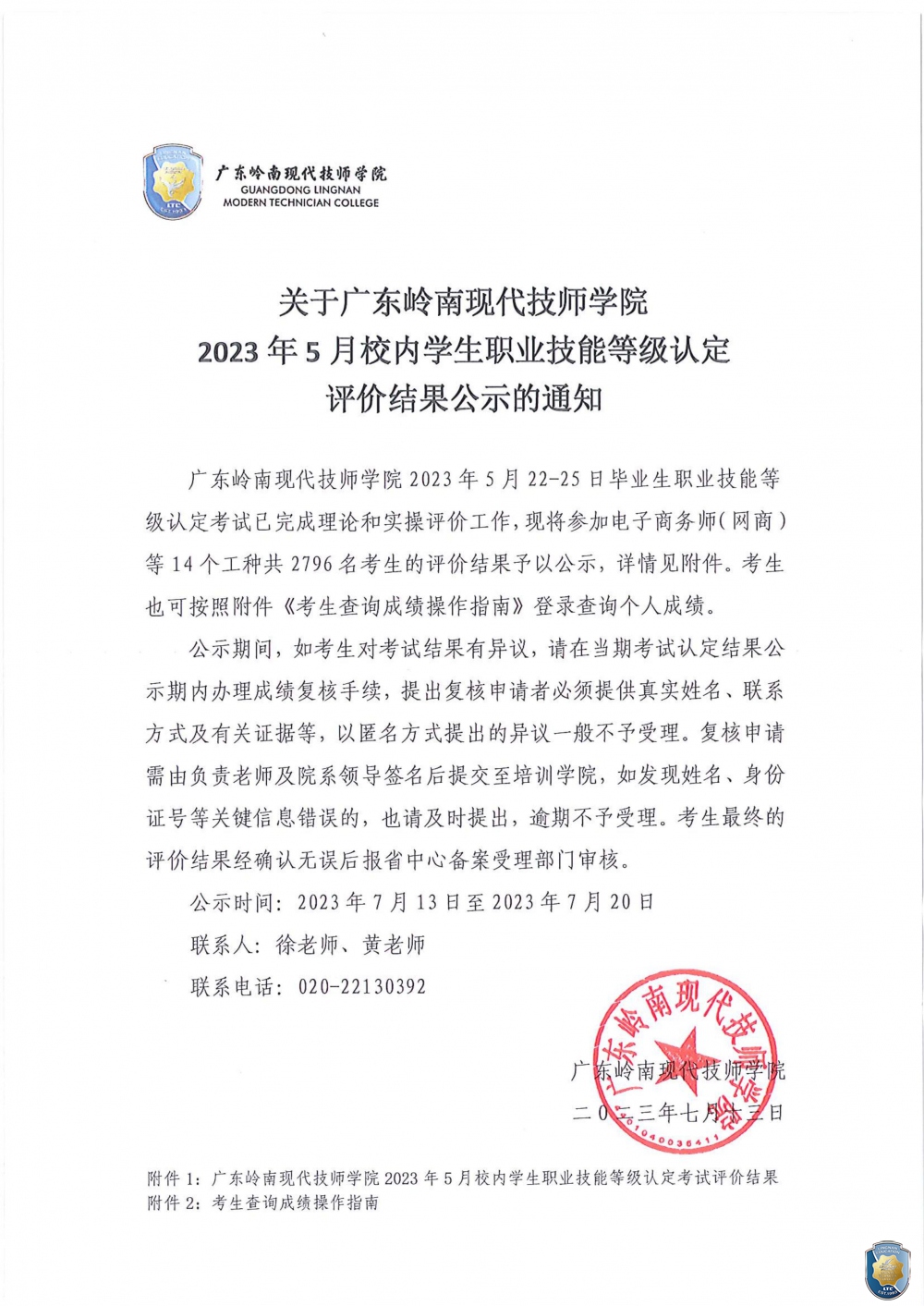 关于广东岭南现代技师学院2023年5月校内学生职业技能等级认定评价结果公示的通知_00