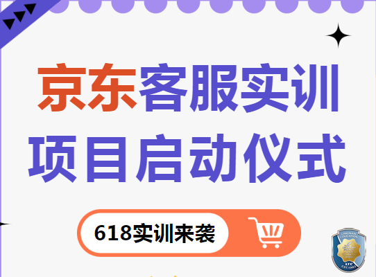 正式启动！京东618客服实训来袭，校企合作打造全新电商人才