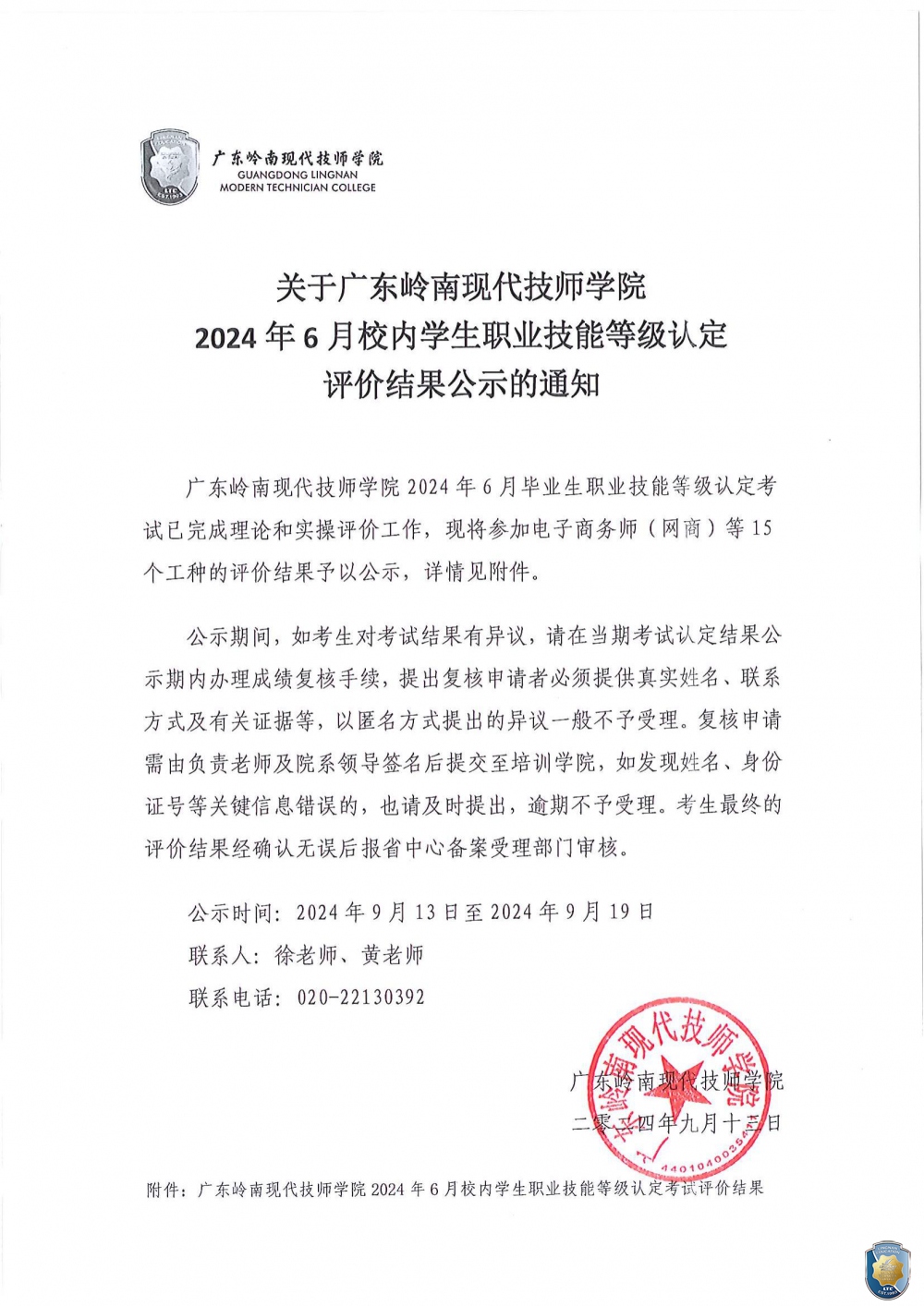 关于广东岭南现代技师学院2024年6月校内学生职业技能等级认定评价结果公示的通知