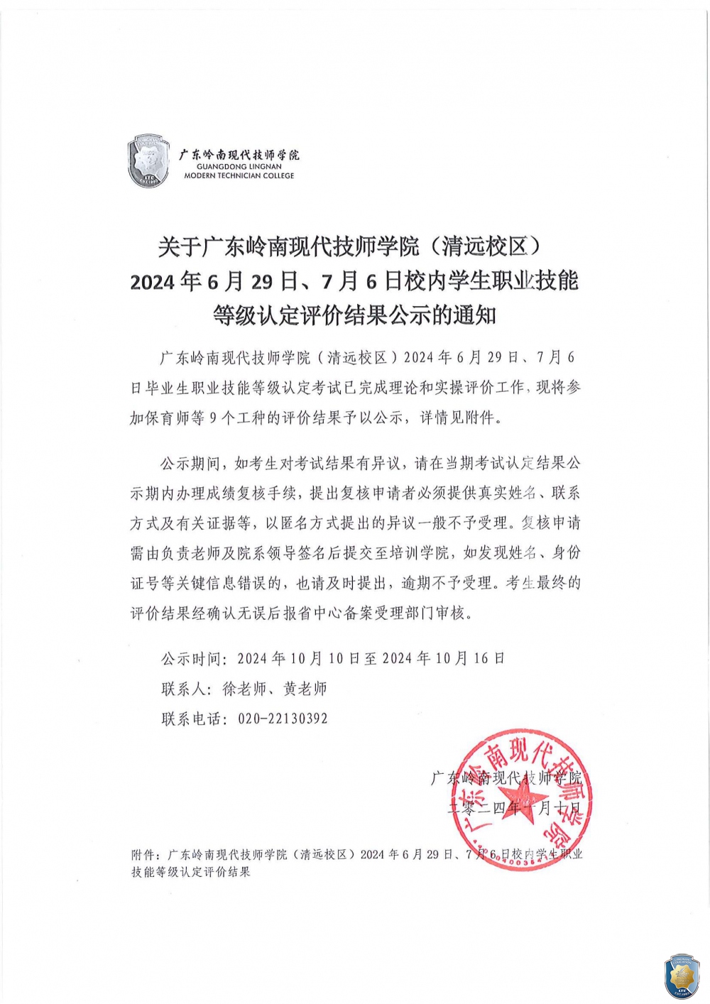 关于广东岭南现代技师学院（清远校区）2024年6月29日、7月6日校内学生职业技能等级认定评价结果公示的通知