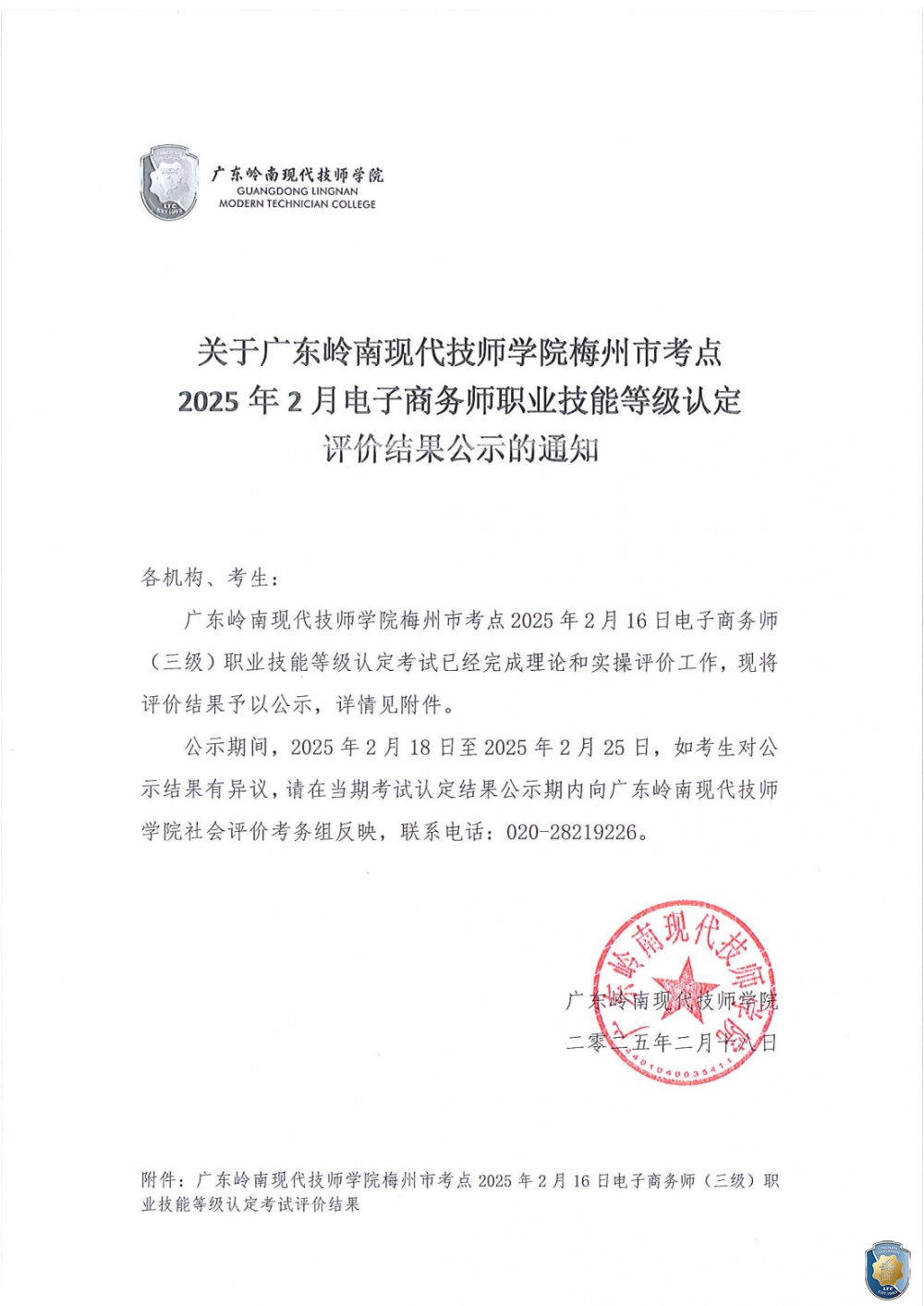 关于广东岭南现代技师学院梅州市考点2025年2月16日电子商务师职业技能等级认定评价结果公示的通知（盖章_00