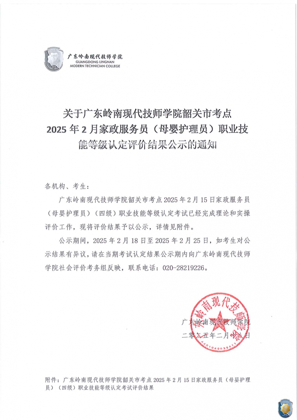 关于广东岭南现代技师学院韶关市考点2025年2月15日家政服务员（母婴护理员）职业技能等级认定评价结果公示的通知（盖章_00