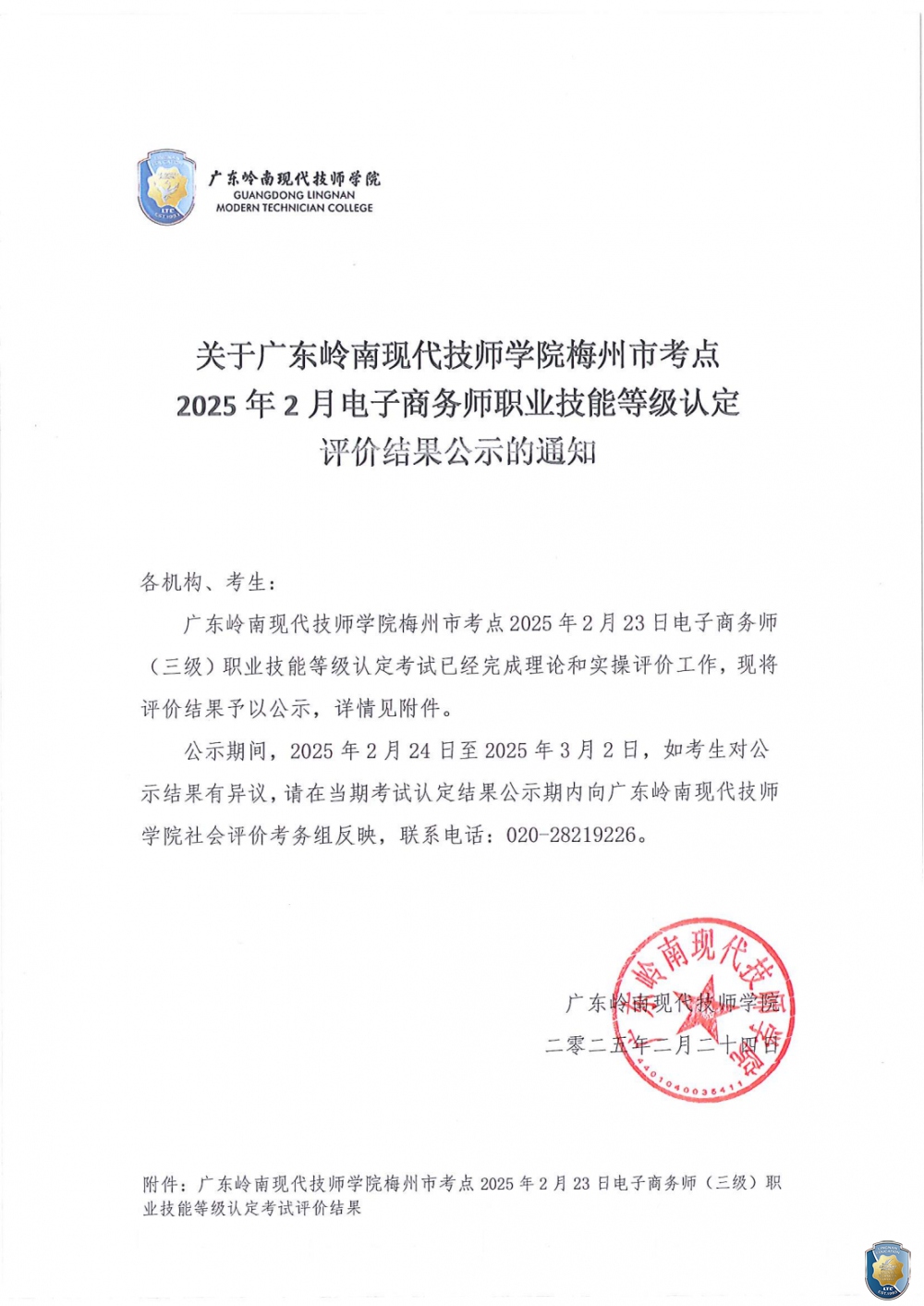 关于广东岭南现代技师学院梅州市考点2025年2月23日电子商务师职业技能等级认定评价结果公示的通知（盖章_00